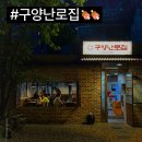 도라마을회관 | 반야장 느낌의 분위기, 갬성 장난아니구 통갈매기살 육즙 도라버린!!!! 광진구 구의 맛집 / 구양난로집