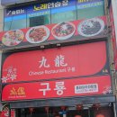 구룡중화요리