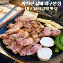 한국지엠 대구북구 바로서비스 | 대구 돼지갈비 맛집 까치산 갈비 대구본점 서변동에서 맛본 숙성삼겹살과 옛고기