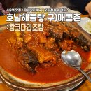 매콤촌 | [보험설계사의 일상]수유역 맛집 식당 밥집 호남해물탕(구)매콤촌 연예들도 방문했던 왕코다리조림