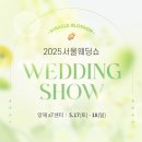 5월 웨딩박람회 추천! 아이니웨딩 박람회 후기 + 사전 신청 및 계약 페이백 이벤트 (5월 17~18, 양재 aT...