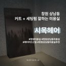 시목 | 창원 상남동 미용실 추천 - 레이어드컷 + C컬 세팅펌 후기 | 시목 헤어