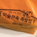 사면족발 | 미술관속 족발집 파주금촌 숯불족발 맛집 배달후기