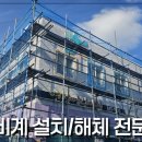 울산비계 주택리모델링공사 아시바 설치/해체 책임시공 대호건설