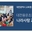 대전용운초등학교 이미지