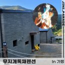무지개펜션 | 가평 친구들이랑 놀기좋은 숙소 무지개 독채펜션 내돈내산 후기