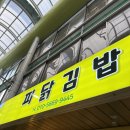 동해시-22 | 파닭김밥 | 묵호 동해 맛집 불파닭김밥 후기