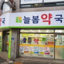 늘봄약국 이미지