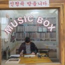 음악 해방구 | 다방 DJ ① '프라우드 메리' 를 아십니까 이미지