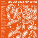 ‘국립극단 2024 시즌’ 라인업 이미지