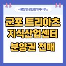 군포역트리아츠 공인중개사사무소 | 군포역 역세권 초대형 비즈니스 랜드마크 "군포 트리아츠 지식산업센터"분양권 전매