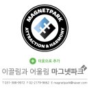 마그넷파크 이미지