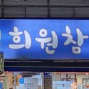 참다랑어희원참치