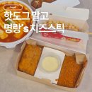 명랑핫도그 | 명랑핫도그 칠리스 치즈스틱 후기｜오리지널·내슈빌, 뭐가 더 맛있을까?