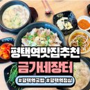 또가네식당 | 평택역맛집 금가네장터 평택역점, 든든한 평택역국밥 점심 후기