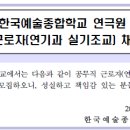 한국예술종합학교 연극원 공무직 근로자(연기과 실기조교) 채용 공고 이미지