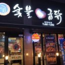 숯불애굽닭 이미지