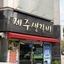 용대로L | 광주 블루리본 받은 봉선동 맛집 제주생갈비 본점 후기