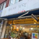 광일초등학교 | 숨은 분식 맛집 [쭈니네부엌] 쫄우동 방문기