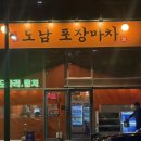 도남포장마차