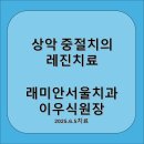 상악 전치부 레진치료 (래미안서울치과의원)