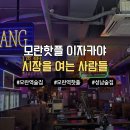 신나는주점 | 모란역이자카야 시장을여는사람들 안주 양 실화? 네온사인 가득한 힙한 요리주점 후기