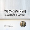 토마토 무인모텔 | 안동여행 월영호텔 후기, 가성비 좋은 깔끔한 숙소 장단점 (조식있음)
