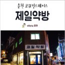 제일약방 이미지