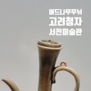 소전미술관 이미지