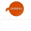 (주)푸른푸드