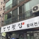 경성횟집 | 하단역 횟집 추천 경성횟집 신상맛집 솔직후기 내돈내산