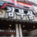 김부삼 - 서초구 방배천로4길 20 | 김부삼