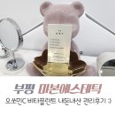 (주)미본 | 동암역 피부관리 부평역에서도 가까운 미본에스테틱 내돈내산 찐후기