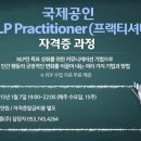 ★ 접수중 ★ [대구] 갬콤 평생교육원 국제공인 NLP 프랙티셔너 자격증 과정 (미국 AUNLP 공인) / 강사 윤규원 교수 (성옥심리검사연구소장) / NLP 자격증 이미지