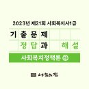 [사회복지사1급] 문제풀이 - 사회 복지 정책론 이미지