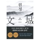 책 리뷰 위화의 &lt;원청&gt; 원서