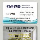 강산건축인테리어