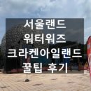 월드카랜드 | 서울랜드 워터워즈 크라켄아일랜드 꿀팁후기