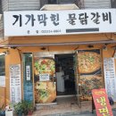 연신내 기가막힌 물닭갈비 - 솔직후기