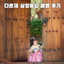 돌스냅 한옥스튜디오 다온재 삼청동집에서 돌촬영 후기, 드디어 찍은 까꿍 대문샷!