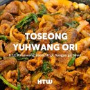 (주)삼호유황오리 | 오리가 먹고 싶을 때 가는 방이역 오리고기 맛집 토성유황오리 | 양념오리주물럭 볶음밥