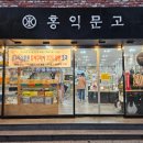 홍익문고 | 신촌 홍익문고 방문 후기 핫트랙스 영업시간 주차 정보