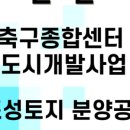 축구종합센터구역 도시개발사업