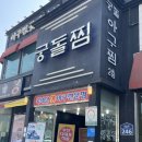 궁돌아구찜 이미지