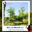지베르니 - 송파구 | 파리 근교 여행 당일투어 추천 TOP3 몽생미셸, 지베르니, 옹플뢰르 직접 다녀온 후기