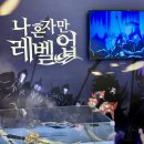 레벨업의 세계 속으로⚔️ 변우석 주연 확정으로 더 설레는 ‘나혼자만레벨업’ 팝업 방문후기