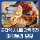 군자농협 | 제대로된 숙성사시미 맛집! 가성비까지 잡은 군자역 이자카야