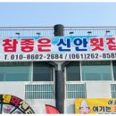 참좋은신안횟집 | 대광해수욕장 맛집 신선한 생물취급 제철 해산물 맛있게 먹을 수 있는 참좋은신안횟집 임자도