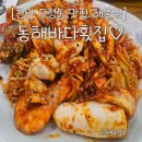 푸른바다찜&탕 | 천안 두정동 맛집 해물찜과 모듬회를 한 번에 즐기는 동해바다횟집