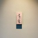 한승아스트라 | [서울] 교대역 미들급 오마카세 주말 디너 구성 상세 후기 “스시 윤슬”